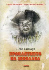 Приключенията на капитан Мафо т.1 - Проклятието на Шибалба