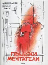 Градски мечтатели