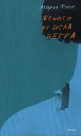 Жената от Исла Негра