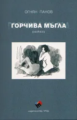 Горчива мъгла