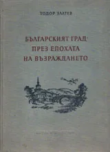 Българският град през епохата на Възраждането