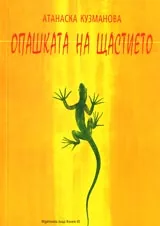 Опашката на щастието
