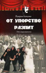 От упорство / Разпит