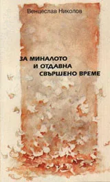 За миналото и отдавна свършено време