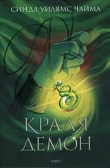 Седемте кралства кн.1 - Краля Демон
