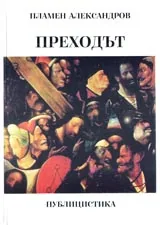 Преходът. Публицистика