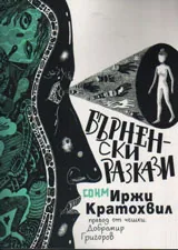 Бърненски разкази