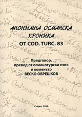 Анонимна османска хроника ОТ COD. TURC. 83
