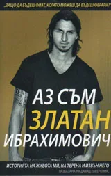 Аз съм Златан Ибрахимович