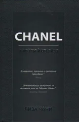 Chanel - животът отблизо