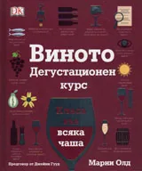 Виното - дегустационен курс
