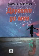 Другият до мен