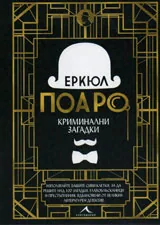 Колекция загадки : Еркюл Поаро - криминални загадки