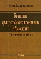 Българите срещу сръбското проникване в Македония (70-те години на XIXв.)