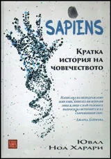 Sapiens. Кратка история на човечеството