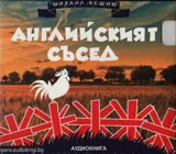 Аудиокнига - Английският съсед