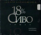Аудиокнига - 18% сиво