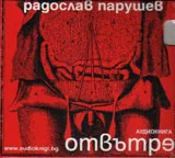 Аудиокнига - Отвътре
