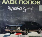 Аудиокнига - Черната кутия