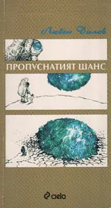 Пропуснатият шанс
