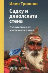 Садху и дяволската стена