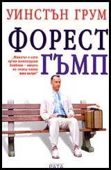 Форест Гъмп