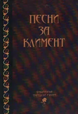 Песни за Климент