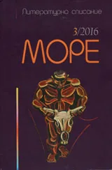 Списание „Море” 2016/брой 3