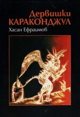 Дервишки караконджул