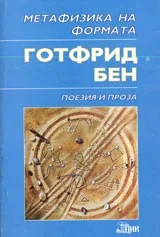 Метафизика на формата • Поезия и проза