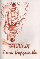 Затишия