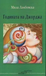 Годината на Джорджа