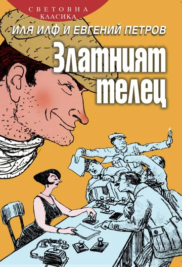 Златният телец