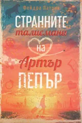 Странните талисмани на Артър Пепър
