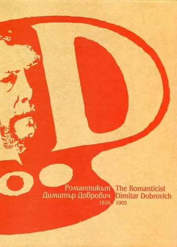Романтикът Димитър Добрович/The Romanticist Dimitar Dobrovich