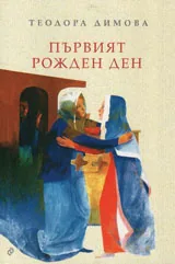 Първият рожден ден