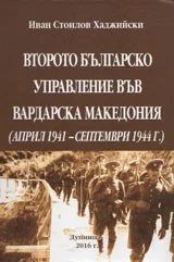 Второто българско управление във Вардарска Македония 1941-44г.