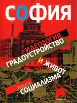 София - идеология, градоустройство и живот през социализма