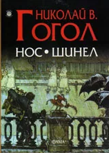 Нос / Шинел