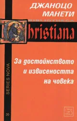 За достойнството и извисеността на човека