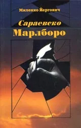 Сараевско марлборо