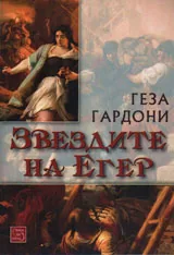 Звездите на Егер