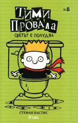 Книга 4: Тими Провала - Светът е полудял