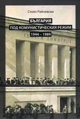 България под комунистическия режим 1944-1989
