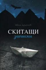 Скитащи записки