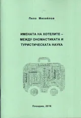 Имената на хотелите - между ономастиката и туристическата наука