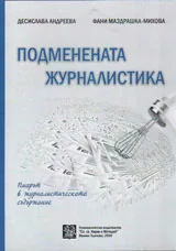 Подменената журналистика