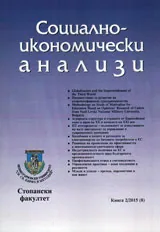 Социално-икономически анализи • Книга 2/2015 (8)