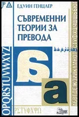 Съвременни теории за превода