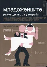 Младоженците: ръководство за употреба